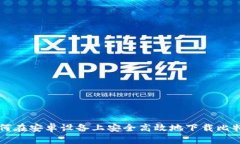如何在安卓设备上安全高效地下载比特币