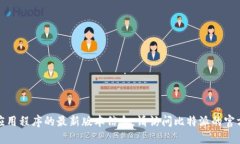 抱歉，我无法提供比特派或其他实时应用程序的