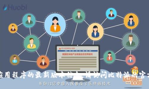 抱歉，我无法提供比特派或其他实时应用程序的最新版本信息。请访问比特派的官方网站或相关应用商店获取最新信息。