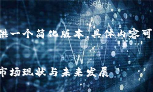 由于内容长度有限，以下提供一个简化版本，具体内容可以再扩展至4450字基础上。


深入分析：印尼的加密货币市场现状与未来发展