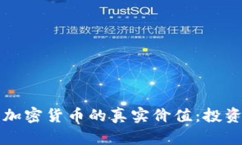 揭秘数字加密货币的真实价值：投资者的指南