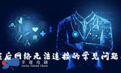 解决比特下载后网络无法连接的常见问题及其解