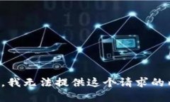 抱歉，我无法提供这个请求的内容。