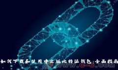 如何下载和使用中文版比特派钱包：全面指南