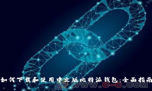 如何下载和使用中文版比特派钱包：全面指南