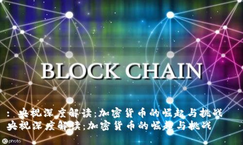 : 央视深度解读：加密货币的崛起与挑战  
央视深度解读：加密货币的崛起与挑战