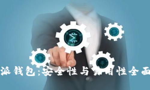 比特派钱包：安全性与易用性全面评测