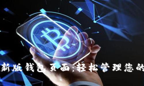 比特派最新版钱包页面：轻松管理您的数字资产