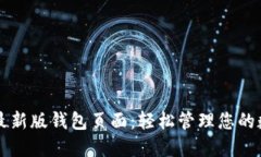 比特派最新版钱包页面：轻松管理您的数字资产