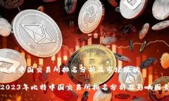比特中国交易所排名分析及市场现状2023年比特中