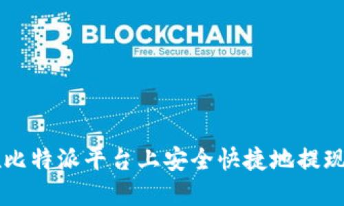 如何在比特派平台上安全快捷地提现人民币