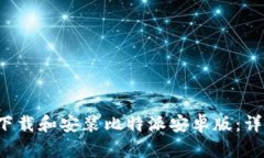  如何下载和安装比特派安卓版：详细指南