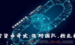 加密货币开发：选对团队，抢先机遇