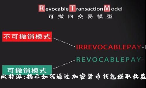 比特派：揭示如何通过加密货币钱包赚取收益