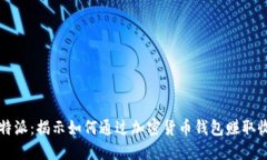 比特派：揭示如何通过加密货币钱包赚取收益
