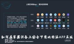 如何在苹果设备上安全下载比特派APP正版