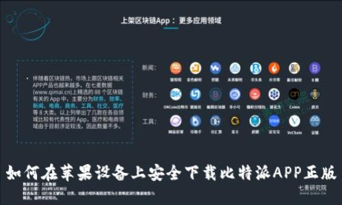 如何在苹果设备上安全下载比特派APP正版