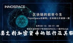 全球主要支持加密货币的银行及其服务解析