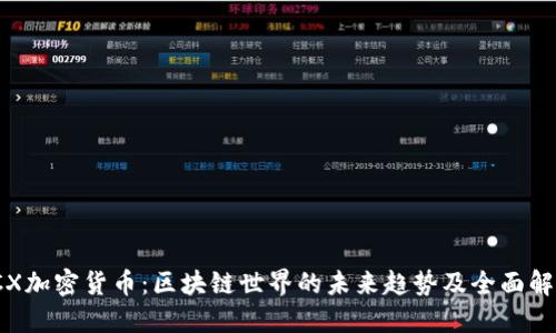 ICX加密货币：区块链世界的未来趋势及全面解读