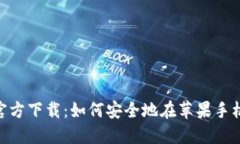 比特派APP官方下载：如何安全地在苹果手机上安