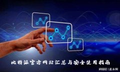 比特派官方网站汇总与安全使用指南