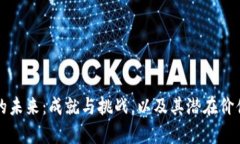 派币的未来：成就与挑战，以及其潜在价值分析