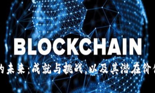 派币的未来：成就与挑战，以及其潜在价值分析