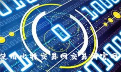 如何有效使用比特交易网交易所官网查询系统？