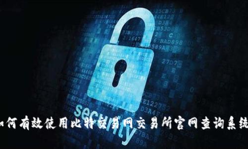 如何有效使用比特交易网交易所官网查询系统？