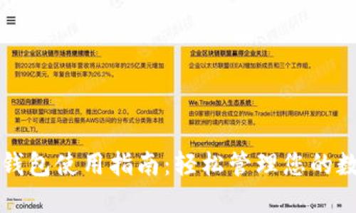 比特派钱包使用指南：轻松管理您的数字资产