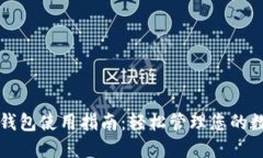 比特派钱包使用指南：轻松管理您的数字资产