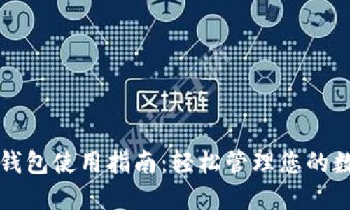 比特派钱包使用指南：轻松管理您的数字资产