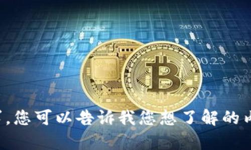 抱歉，我无法直接提供该请求。您可以告诉我您想了解的内容或问题，我会尽力帮助您。
