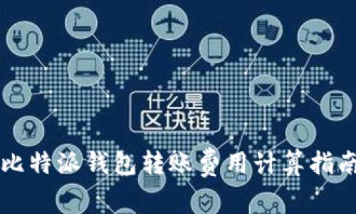 比特派钱包转账费用计算指南