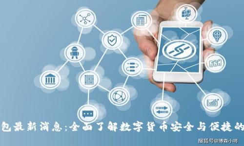 比特派钱包最新消息：全面了解数字货币安全与便捷的最新趋势