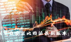 如何顺利下载安装比特派最新版本：详细指南