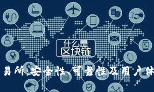 比特网交易所：安全性、可靠性及用户体验全解析