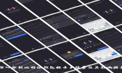 深入分析比特派钱包提币手续费及其影响因素