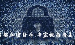 深入了解加密货币：专家视角与未来展望