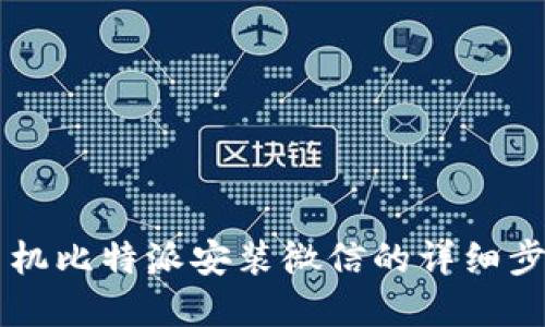 苹果手机比特派安装微信的详细步骤指南