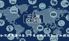如何在苹果设备上下载比特派钱包：详细指南