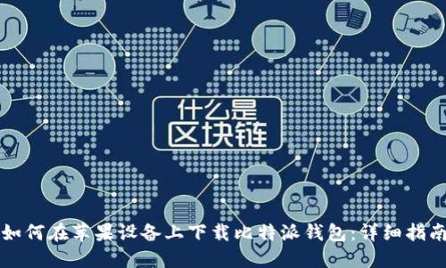 如何在苹果设备上下载比特派钱包：详细指南