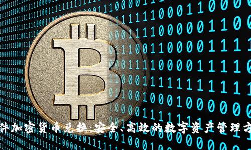 硬件加密货币兑换：安全、高效的数字资产管理方案