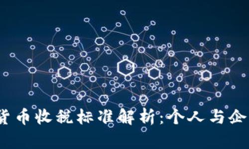2023年加密货币收税标准解析：个人与企业的应对策略