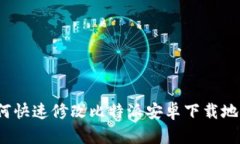 如何快速修改比特派安卓下载地址？