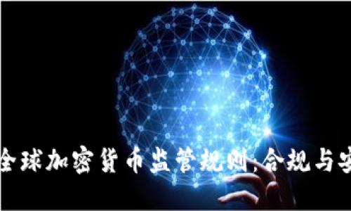深入了解全球加密货币监管规则：合规与安全的未来