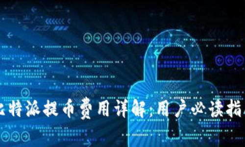 比特派提币费用详解：用户必读指南