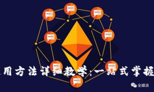 比特派钱包使用方法详细教学：一站式掌握数字资产管理