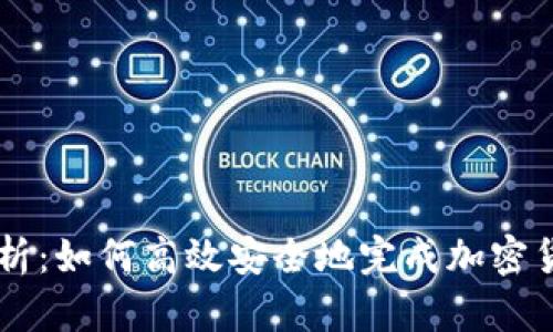 深入解析：如何高效安全地完成加密货币转币