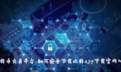 比特币交易平台：如何安全下载比特app下载官网